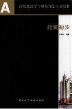 建筑初步