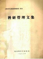 科研管理文集