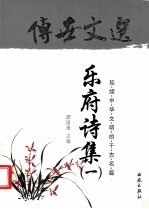 传世文选 乐府诗集 1