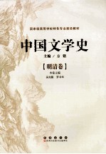中国文学史 魏晋南北朝隋唐五代卷