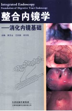 整合内镜学 消化内镜基础