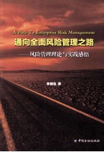 通向全面风险管理之路 风险管理理论与实践感悟