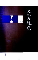文化夹缝谈