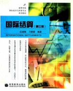 国际结算 第3版