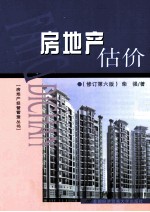 房地产估价 修订第6版