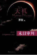 天机 第四季 末日审判