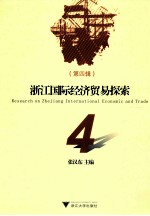 浙江国际经济贸易探索 第4辑