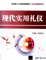 现代实用礼仪