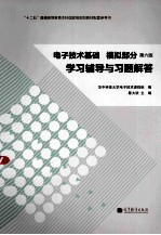 电子技术基础 模拟部分 第6版 学习铺导与习题解答