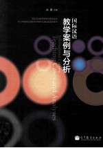 国际汉语教学案例与分析