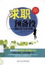 求职预备役 精彩实习全攻略