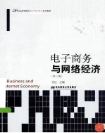 电子商务与网络经济 第3版