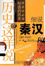 历史这样说 细说秦汉