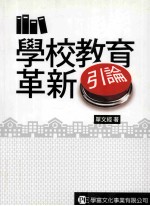 学校教育革新引论