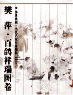 传世典藏 当代名家长卷精品 樊萍 百鸽祥瑞图卷