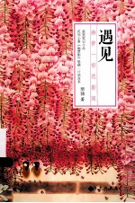 遇见 幽梦一帘花影深