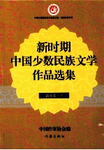 新时期中国少数民族文学作品选集 苗族卷 下 全2册