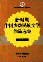 新时期中国少数民族文学作品选集 苗族卷 上 全2册