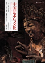 中国艺术与文化 插图版