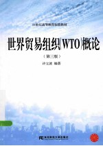 世界贸易组织（WTO）概论 第3版