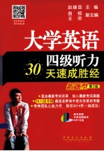 大学英语四级听力30天速成胜经 新题型 第2版