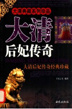大清后妃传奇 大清后妃传奇经典珍藏
