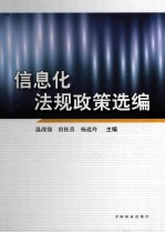 信息化法规政策选编
