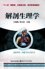 “十二五”制药类生物技术类药学类规划教材 解剖生理学