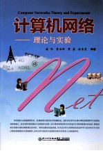 计算机网络 理论与实验
