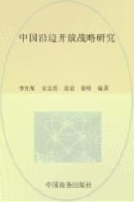 中国沿边开放战略研究