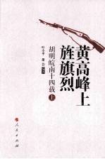 黄高峰上旌旗烈:胡明皖南十四载 上