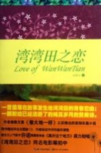 湾湾田之恋