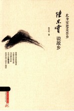 此身安处是吾乡 陈忠实说故乡