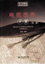 电缆图表手册 第2版