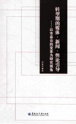 转型期的媒体新闻舆论引导 以市县台的变革为研究视角