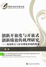 创新开放度与开放式创新绩效的机理研究 商业模式与技术搜索影响的视角