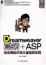 Dreamweaver CS6+ASP动态网站开发从基础到实践