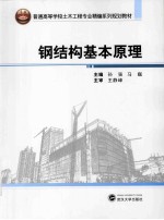 钢结构基本原理