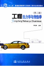 工程热力学与传热学 第2版