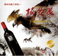 稀世珍酿三部曲之拣钦录 玄妙美酒的神游札记