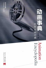 动画事典 世界动画经典