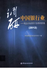 调研中国银行业 银监会系统领导干部调研报告集 2012