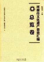 河源市文化遗产普查汇编 总览卷