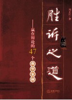 胜诉之道 赢在辩论的47个典型案例