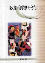 教师领导研究