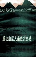 解决山区人畜吃水办法