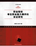 职业院校学生职业能力测评的实证研究