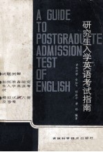 研究生入学英语考试指南