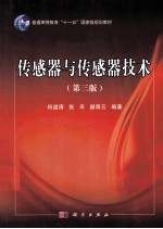 传感器与传感器技术 第3版