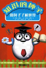 知识的种子 用鼻子了解世界